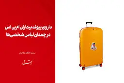 ​داروی پیوند بیماران ام پی اس در چمدان لباس شخصی‌ها