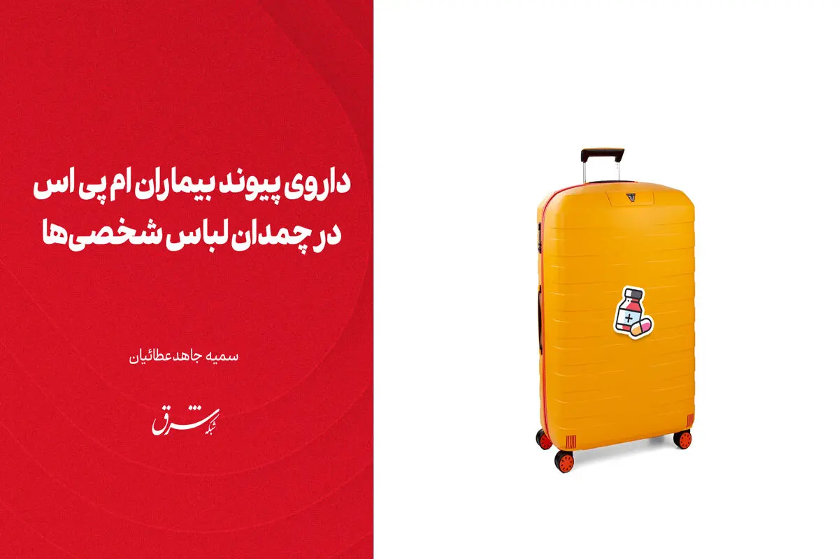 ​داروی پیوند بیماران ام پی اس در چمدان لباس شخصی‌ها