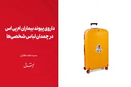 ​داروی پیوند بیماران ام پی اس در چمدان لباس شخصی‌ها