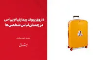 ​داروی پیوند بیماران ام پی اس در چمدان لباس شخصی‌ها