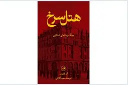 هتل متروپل، مرکز پروپاگاندای رژیم استالین