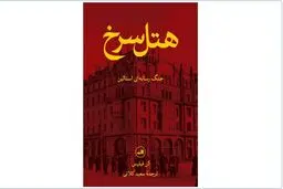 هتل متروپل، مرکز پروپاگاندای رژیم استالین