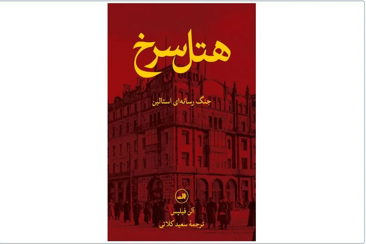 هتل متروپل، مرکز پروپاگاندای رژیم استالین