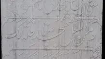 ثبت 3  اثر فرهنگی منقول همدان در فهرست آثار ملی کشور 