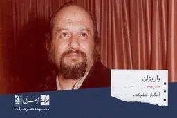 واروژ هاخباندیان با نام هنری واروژان آهنگساز و تنظیم کننده مشهور ارمنی تبار 