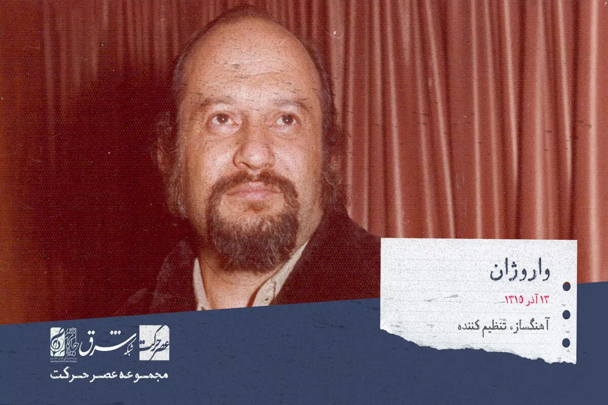 واروژ هاخباندیان با نام هنری واروژان آهنگساز و تنظیم کننده مشهور ارمنی تبار 