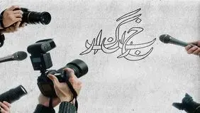 روز خبرنگار است
