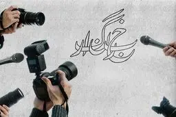 روز خبرنگار است
