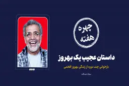 چهره هفته | داستان عجیب یک بهروز