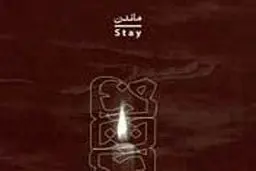 در ریشه «ماندن»
