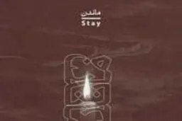 در ریشه «ماندن»
