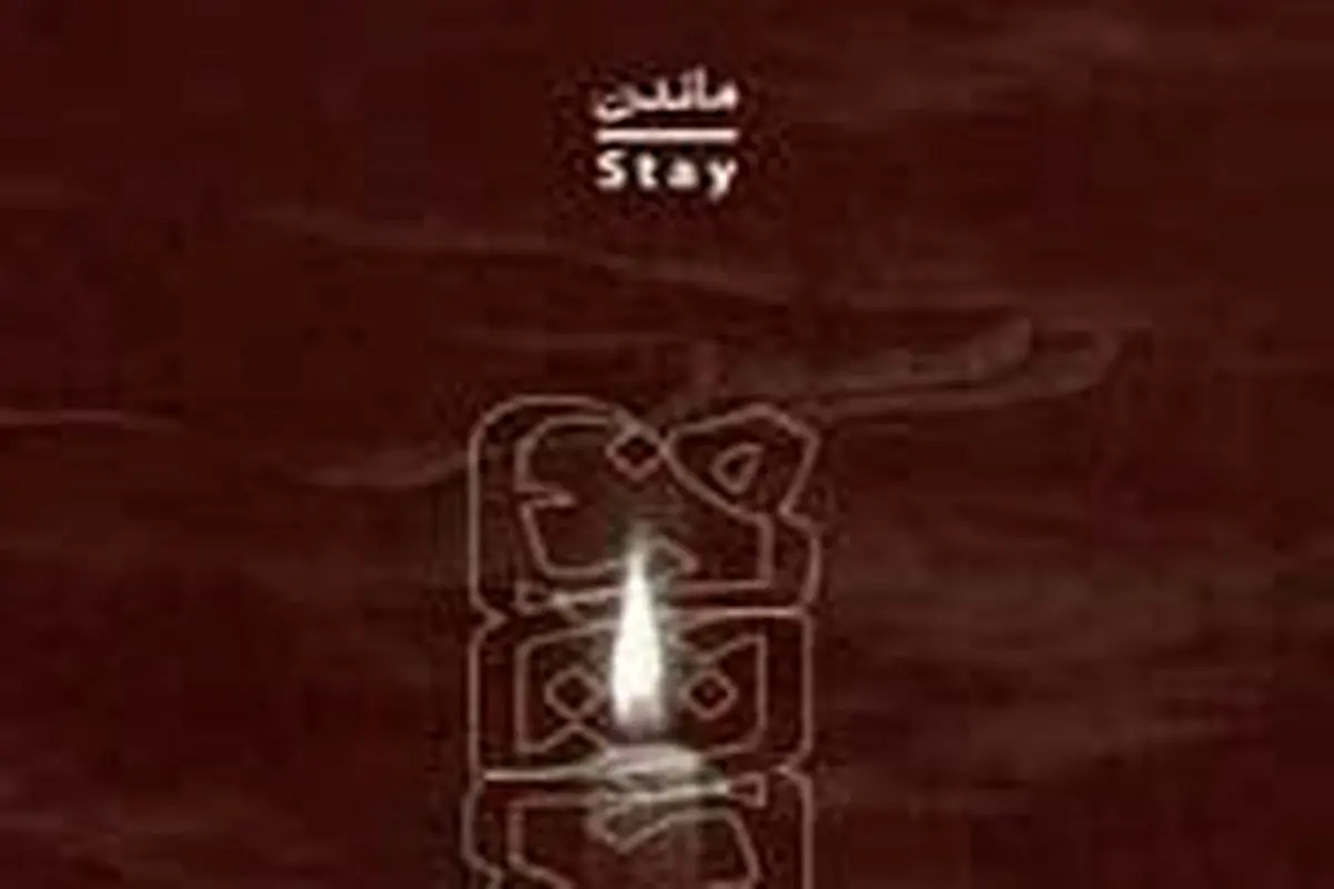 در ریشه «ماندن»

