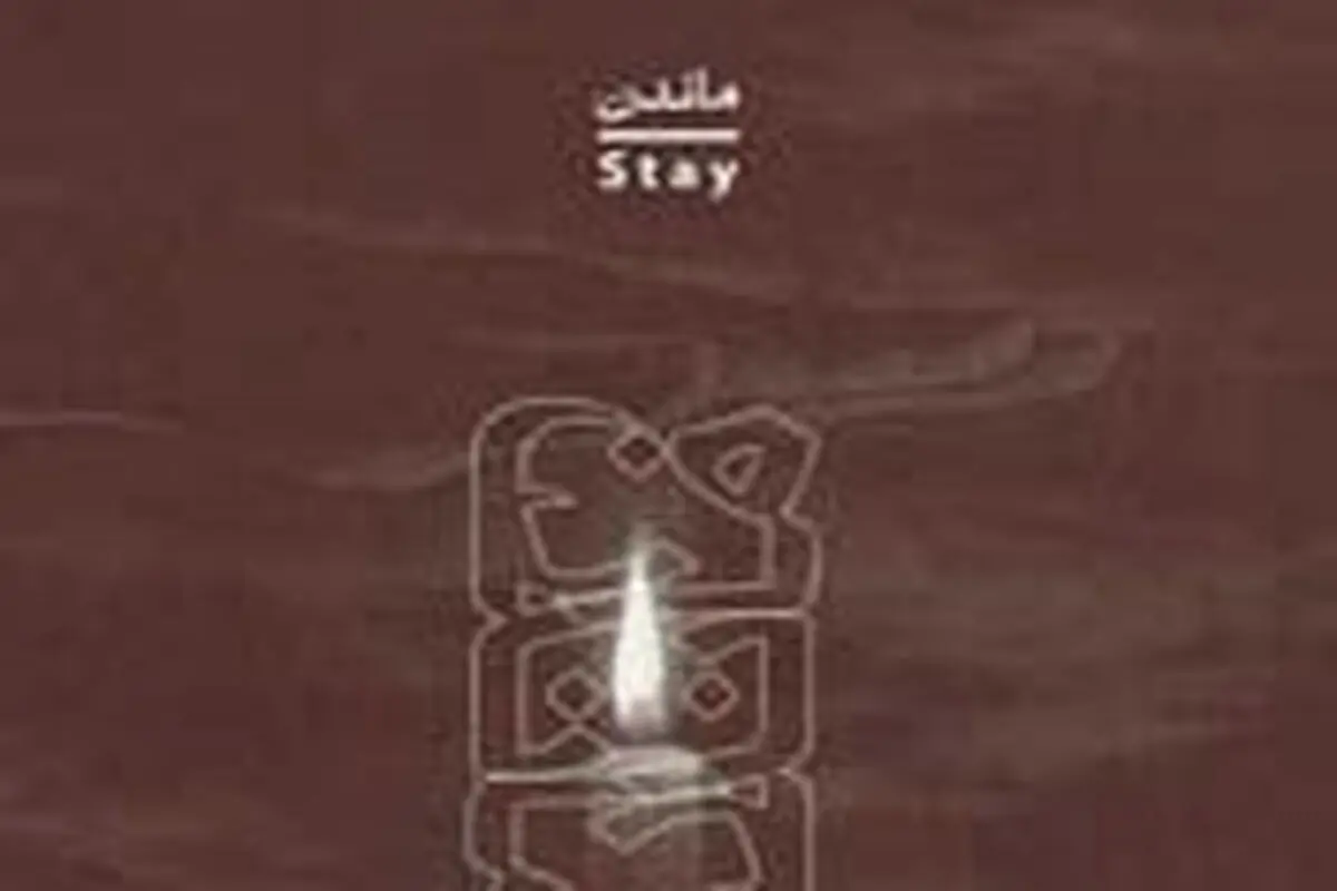 در ریشه «ماندن»
