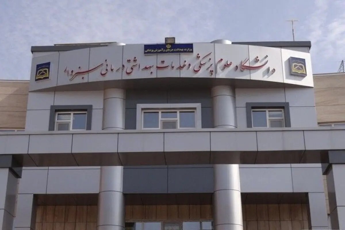 مسمومیت دانشجویان در سبزوار