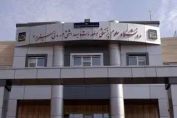 مسمومیت دانشجویان در سبزوار