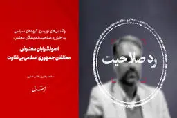 اصولگرایان معترض، مخالفان جمهوری اسلامی بی‌تفاوت

