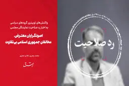 اصولگرایان معترض، مخالفان جمهوری اسلامی بی‌تفاوت

