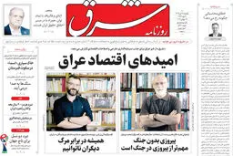 روزنامه شرق یکشنبه 28 تیر 1405 شماره 5430