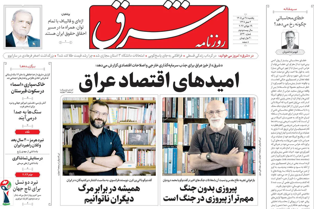 روزنامه شرق یکشنبه 28 تیر 1405 شماره 5430