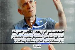 جامعه سیاسی ایران بعد از انقلاب زخمی شد