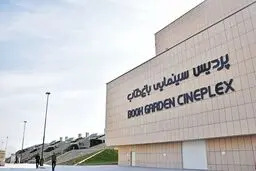ماجرای خاموشی سالن سینمای باغ کتاب چه بود؟ 