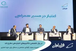 ضرورت وجود رگولاتور مشخص و مستقل برای حوزه اعتباری
