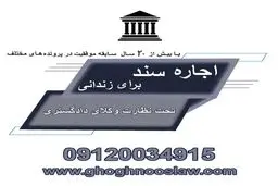 اجاره سند معتبر با نظارت وکیل دادگستری