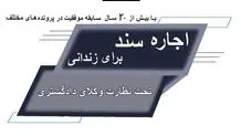 اجاره سند ملک برای زندانی

