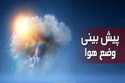 افزایش ۸ درجه‌ای دمای تهران در سوم فرودین ۱۴۰۲ 