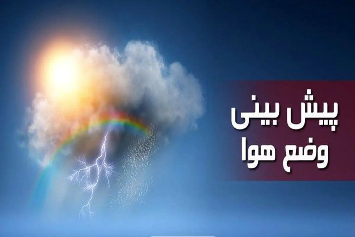 افزایش ۸ درجه‌ای دمای تهران در سوم فرودین ۱۴۰۲ 