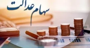 خبر مهم درباره زمان واریز سود سهام عدالت