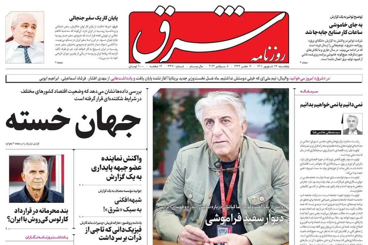 پنجشنبه 17 شهریور 1401 | شماره 4125