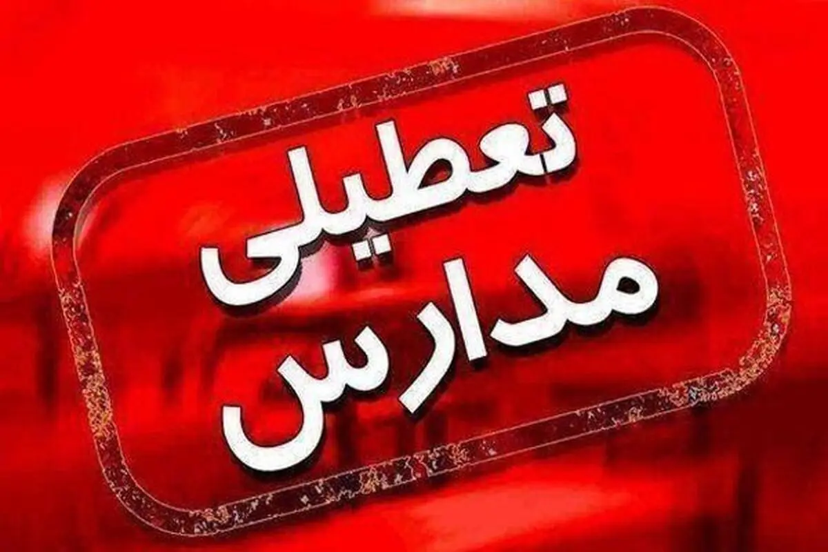 مدارس ابتدایی فیروزکوه امروز سه شنبه ۳۰ دی ۱۴۰۴ تعطیل شد