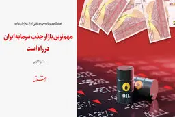 مهم‌ترین بازار جذب سرمایه ایران در راه‌است