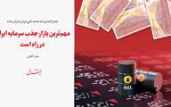 مهم‌ترین بازار جذب سرمایه ایران در راه‌است / صفر تا صد برنامه جدید نفتی ایران به زبان ساده