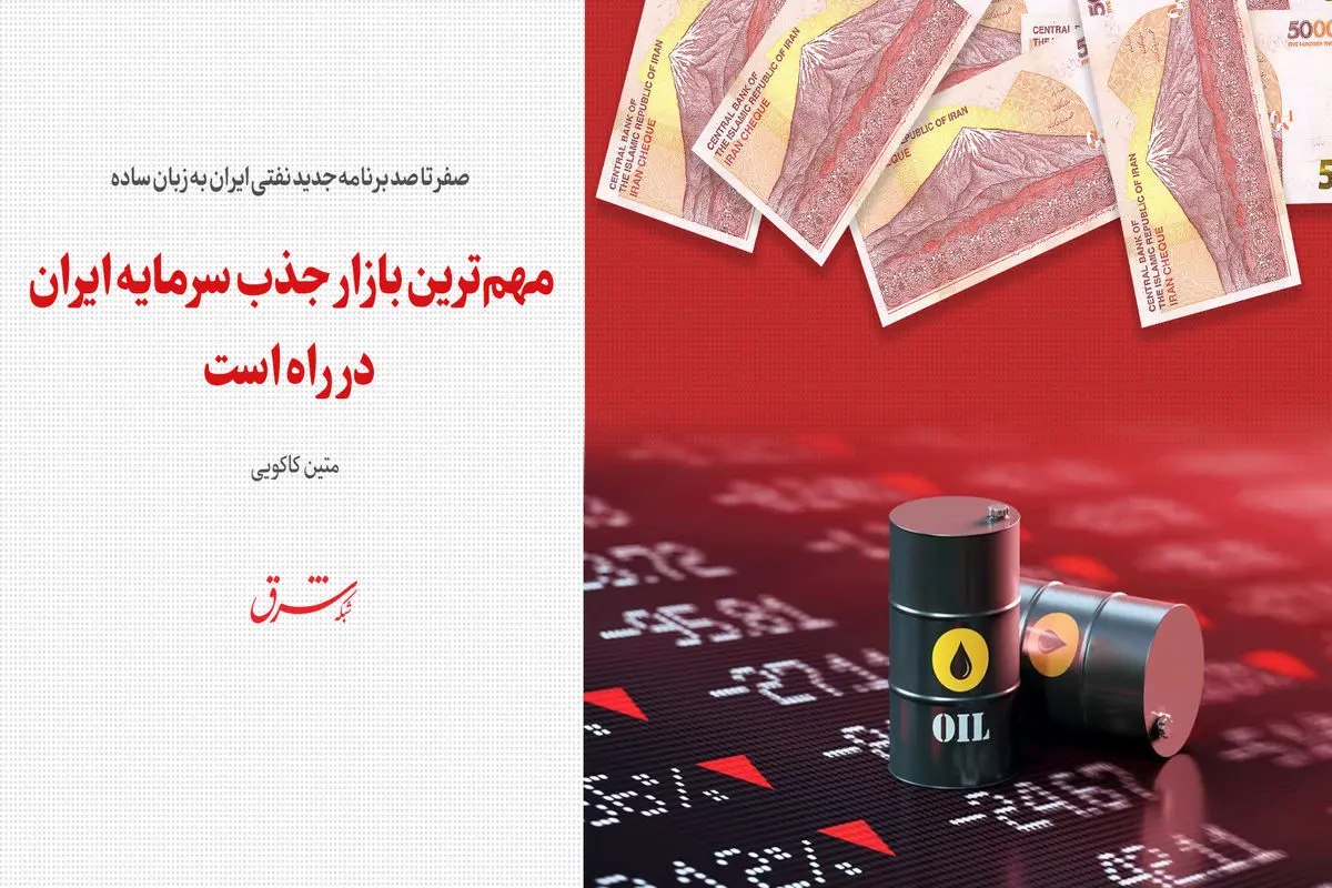 مهم‌ترین بازار جذب سرمایه ایران در راه‌است