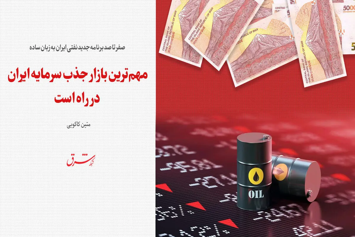 مهم‌ترین بازار جذب سرمایه ایران در راه‌است