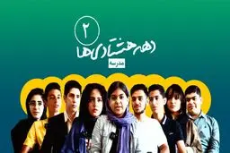 دهه‌هشتادی‌ها / قسمت دوم_مدرسه