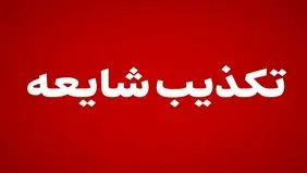 ماجرای دفن امانتی پیکر رهبر شهید چه بود؟