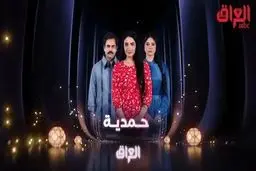 توقف پخش سریال ضدایرانی و ضدشیعی از تلویزیون عراق برای ماه رمضان/ ماجرای سریال «حمدیه‌»‌ چیست؟