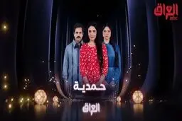 توقف پخش سریال ضدایرانی و ضدشیعی از تلویزیون عراق برای ماه رمضان/ ماجرای سریال «حمدیه‌»‌ چیست؟