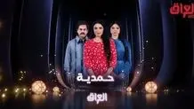 توقف پخش سریال ضدایرانی و ضدشیعی از تلویزیون عراق برای ماه رمضان/ ماجرای سریال «حمدیه‌»‌ چیست؟
