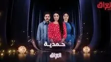 توقف پخش سریال ضدایرانی و ضدشیعی از تلویزیون عراق برای ماه رمضان/ ماجرای سریال «حمدیه‌»‌ چیست؟