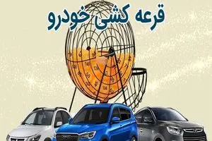 فروش کالا با قرعه‌کشی ممنوع است / کلاهبرداری ۲۰۰ میلیاردی کشف شد