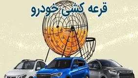 فروش کالا با قرعه‌کشی ممنوع است / کلاهبرداری ۲۰۰ میلیاردی کشف شد 