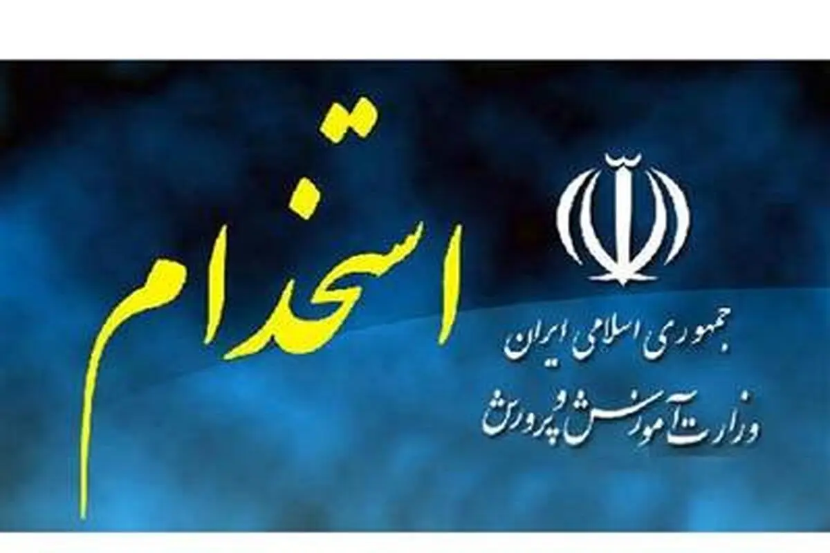 زمان آزمون استخدامی جدید آموزش و پرورش اعلام شد
