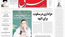 روزنامه شرق شنبه 17 خرداد 1404 شماره 5127