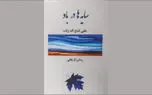 در حاشیه رمان «سایه‌ها در باد» به آیندگان