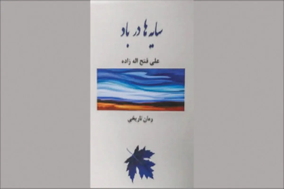 در حاشیه رمان «سایه‌ها در باد» به آیندگان
