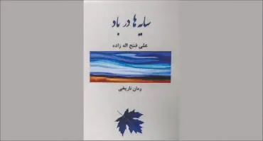 در حاشیه رمان «سایه‌ها در باد» به آیندگان